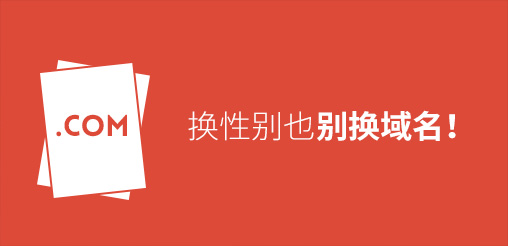 換性別也別換域名！真要換？那就看看如何將損失降到最低