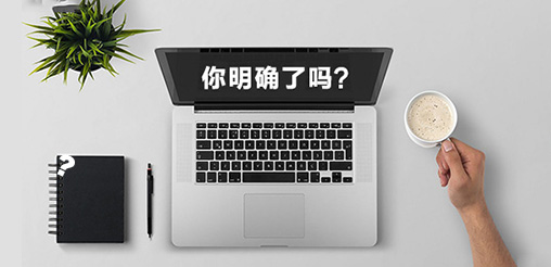 企業(yè)網(wǎng)站建設(shè)的目的你明確了嗎？