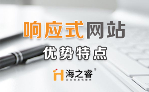 HTML5響應式企業(yè)網(wǎng)站優(yōu)勢特點？