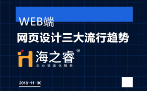 高端網(wǎng)站之網(wǎng)頁設計三大流行趨勢