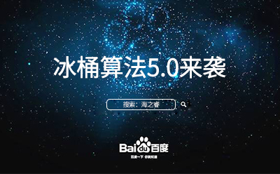 冰桶算法5.0來襲您的站點升級調整了嘛？