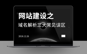 網站建設之域名解析三大常見誤區(qū)