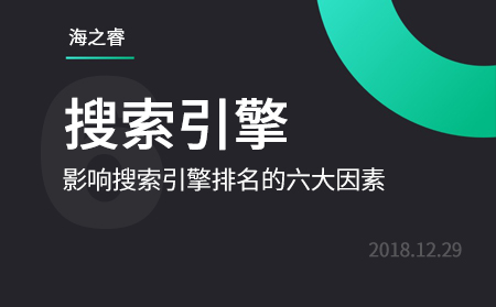 影響百度、360搜索引擎排名的六大因素