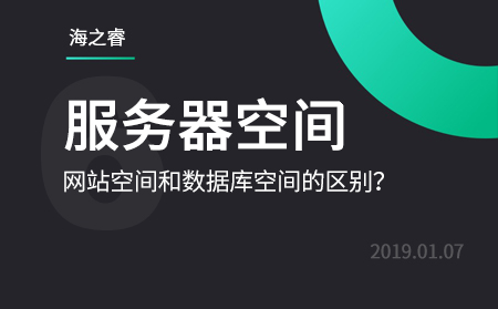 網(wǎng)站服務(wù)器存儲空間和數(shù)據(jù)庫空間的區(qū)別