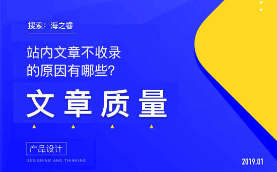 站內(nèi)文章不收錄的原因有哪些？