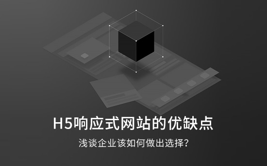 H5響應式網(wǎng)站的優(yōu)缺點