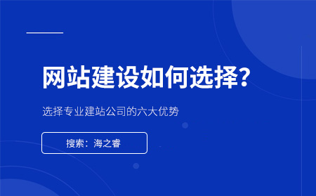 網站制作選擇專業(yè)建站公司的六大優(yōu)勢