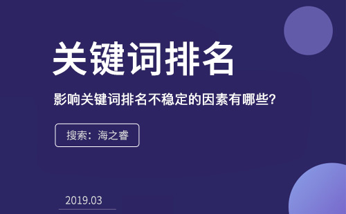 影響關(guān)鍵詞排名不穩(wěn)定的因素有哪些？