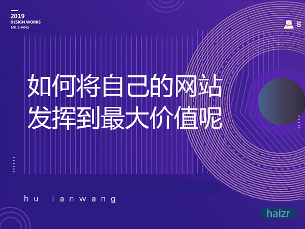 如何將自己的網(wǎng)站發(fā)揮到最大價值呢