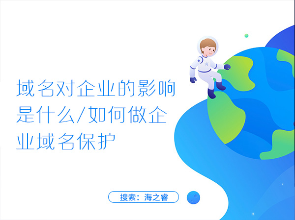 域名對(duì)企業(yè)的影響是什么，如何做企業(yè)域名保護(hù)