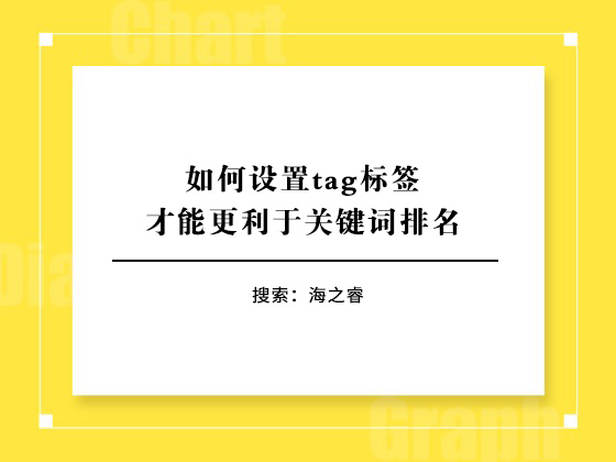 如何設置tag標簽才能更利于關鍵詞排名