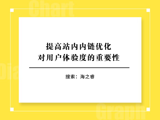 提高站內(nèi)內(nèi)鏈優(yōu)化對(duì)用戶體驗(yàn)度的重要性