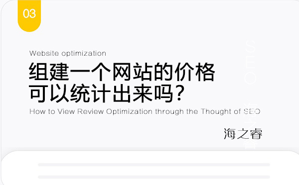 組建一個(gè)網(wǎng)站的價(jià)格可以統(tǒng)計(jì)出來(lái)嗎？