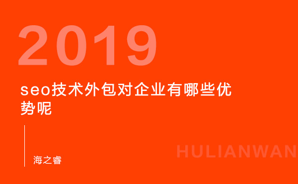 seo技術(shù)外包對企業(yè)有哪些優(yōu)勢呢