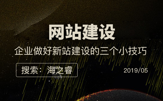 企業(yè)做好新站建設(shè)的三個(gè)小技巧