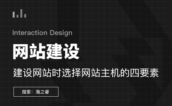 建設(shè)網(wǎng)站時選擇網(wǎng)站主機的四要素