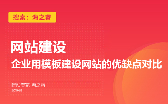 企業(yè)用模板建設網(wǎng)站的優(yōu)缺點對比