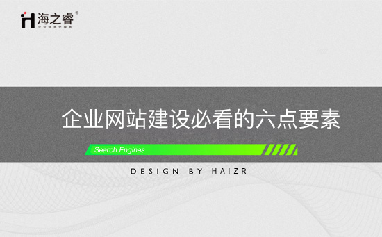 企業(yè)網(wǎng)站建設(shè)必看的六點要素