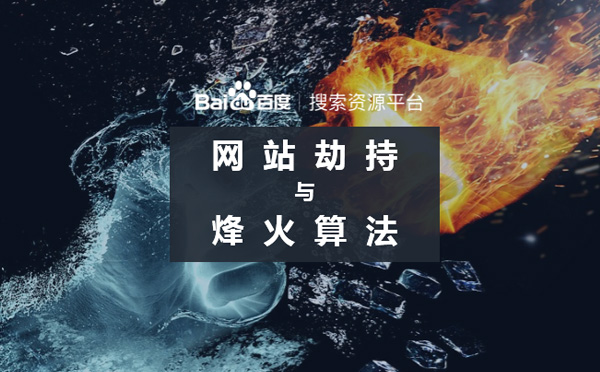 2019百度烽火算法強(qiáng)勢升級嚴(yán)打網(wǎng)站惡意劫持