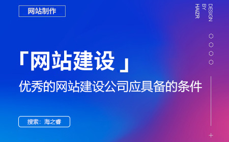 優(yōu)秀的網(wǎng)站建設(shè)公司應(yīng)具備的條件