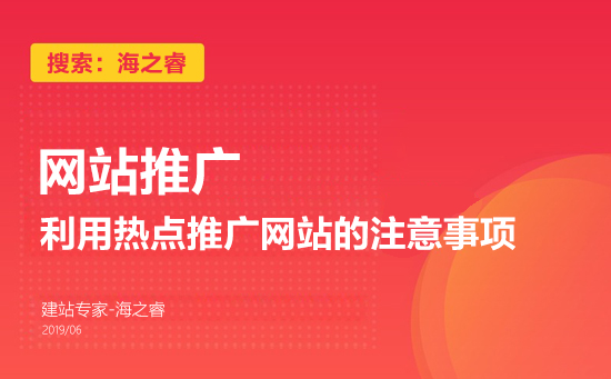 利用熱點推廣網(wǎng)站的注意事項