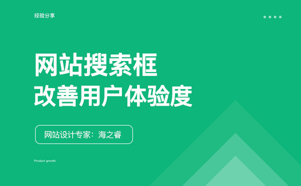 網站搜索框改善用戶體驗度的五大技巧