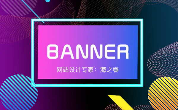 高品質(zhì)Banner大圖的三種設計技巧