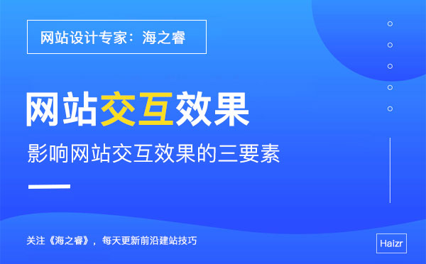 交互式網(wǎng)站設(shè)計(jì)過(guò)程中需要注意的三要素