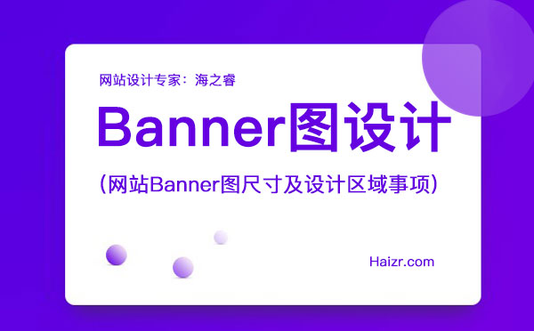 網(wǎng)站Banner圖尺寸及設計區(qū)域事項