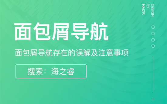 網(wǎng)站面包屑導航存在的誤解及注意事項