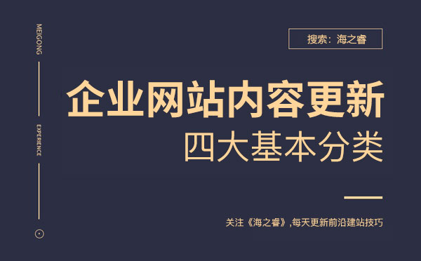 企業(yè)網(wǎng)站新聞更新四大基本分類