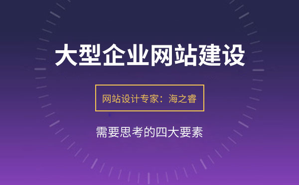 大型企業(yè)網(wǎng)站建設(shè)需要思考的四要素