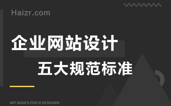 合格的企業(yè)網(wǎng)站設計五大規(guī)范標準