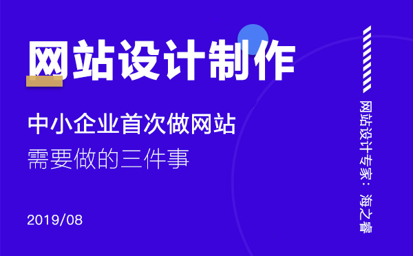 中小企業(yè)首次做網(wǎng)站需要做的三件事