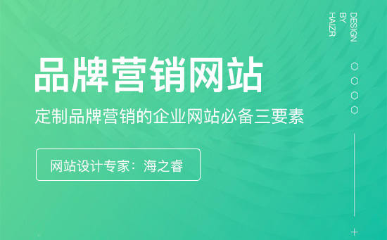 定制品牌營(yíng)銷的企業(yè)網(wǎng)站必備三要素