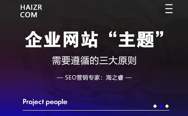 企業(yè)網(wǎng)站主題需遵循的三大原則