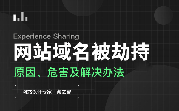 域名被劫持危害及預(yù)防注意事項