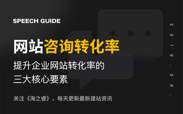 提升企業(yè)網(wǎng)站咨詢轉(zhuǎn)化率的三大核心要素