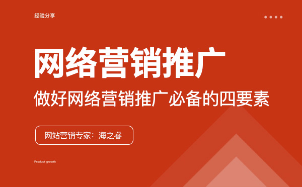 企業(yè)做好網絡營銷推廣必備的四要素