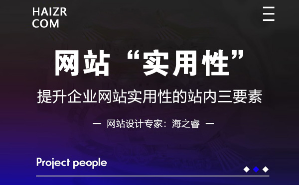 企業(yè)網站提升實用性的站內三要素