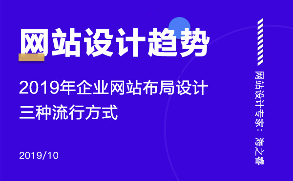 2019年企業(yè)網(wǎng)站布局設(shè)計(jì)三種流行方式