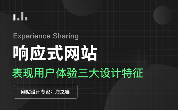 合格的響應(yīng)式網(wǎng)站必備的三要素