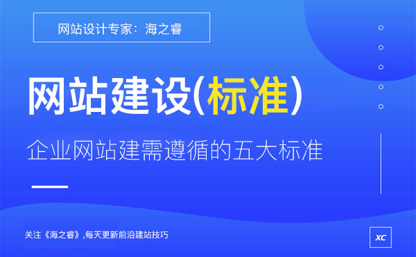 企業(yè)網站建設需遵循的五大制作標準