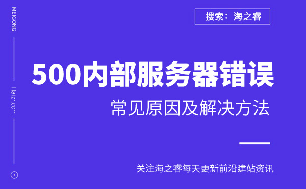 網(wǎng)站提示500內(nèi)部服務器錯誤原因及解決方法