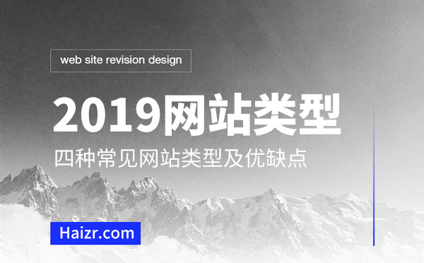 2019網(wǎng)站建設(shè)四種網(wǎng)站類型優(yōu)缺點