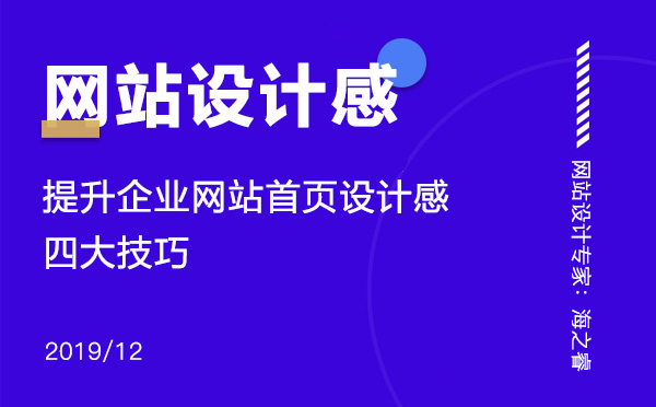 提高網(wǎng)站設(shè)計(jì)感增強(qiáng)用戶(hù)體驗(yàn)四大技巧