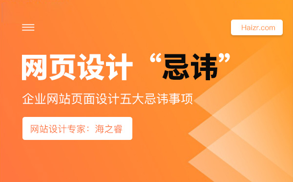 企業(yè)網站頁面設計五大忌諱事項