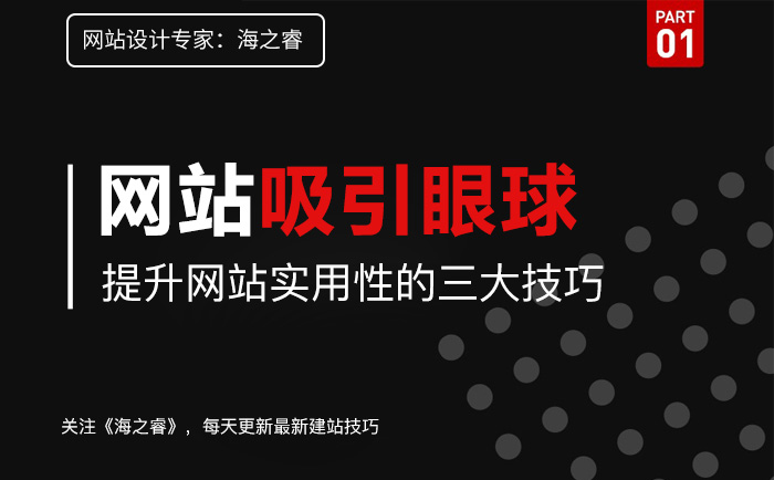 增強網(wǎng)站用戶體驗度的三大技巧