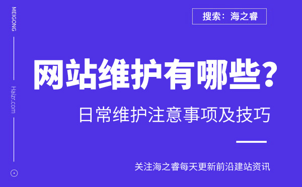 企業(yè)網(wǎng)站維護三大事項及挑選公司兩大技巧