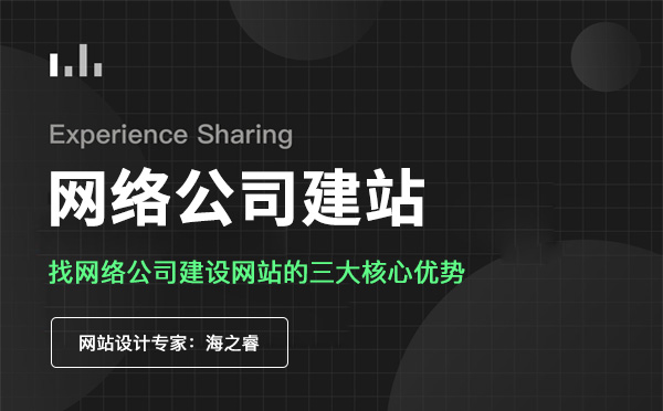 找網(wǎng)絡公司建設網(wǎng)站的三大核心優(yōu)勢